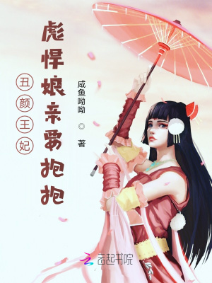 丑顏王妃：彪悍娘親要抱抱