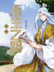 無限永生之路