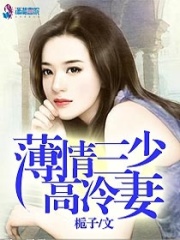 薄情三少高冷妻