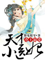 冷王霸愛，天才小醫(yī)妃