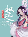 懶妃當寵之權色天下