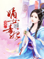 鳳謀：嫡女毒妃