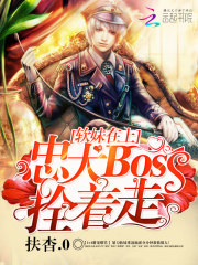 軟妹在上：忠犬Boss拴著走