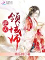 逆天領(lǐng)域師