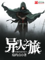 異人之旅