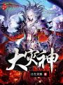 大災(zāi)神