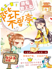 萌鬼欺上身：陛下，不要停