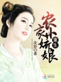 重生農(nóng)家小嬌娘