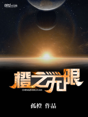 橙之無限