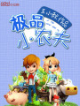 極品小農夫