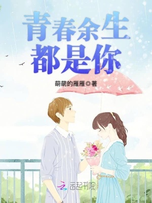青春余生都是你