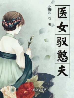 醫女馭憨夫