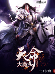 天命大魔頭