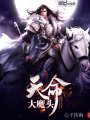 天命大魔頭