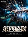 第四監獄