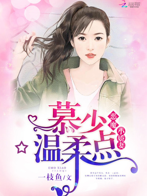 惡魔小嬌妻：慕少，溫柔點(diǎn)