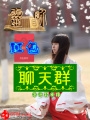 靈界紅包聊天群