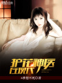 護(hù)花神醫(yī)在現(xiàn)代