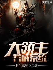 大領(lǐng)主養(yǎng)成系統(tǒng)