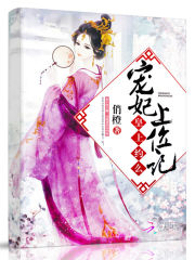 寵妃上位記：皇上，約么