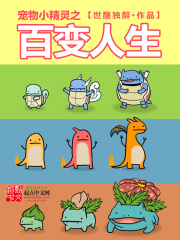 寵物小精靈之百變人生