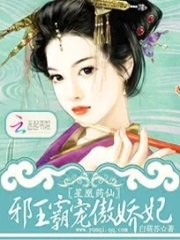 星凰藥仙：邪王霸寵傲嬌妃