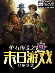 爐石傳說之末日游戲