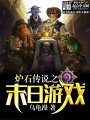 爐石傳說之末日游戲