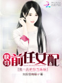 快穿前任女配：我一直把你當妹妹