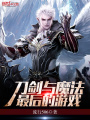 最后的游戲：刀劍與魔法
