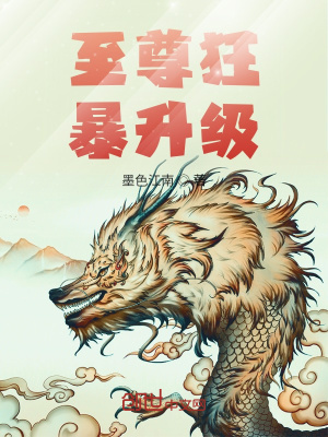 至尊狂暴升級(jí)
