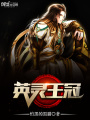 英靈王冠