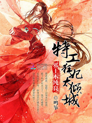 邪王本純良：特工狂妃太傾城