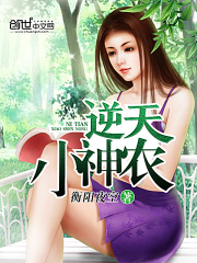 逆天小神農