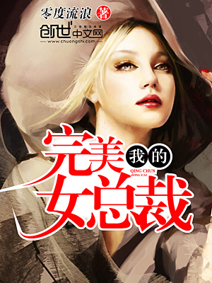 我的完美女總裁