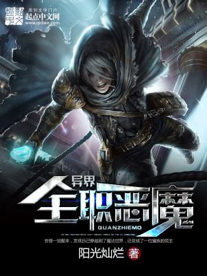 異界全職惡魔