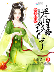 絕寵財妃：這個皇帝，我包了！
