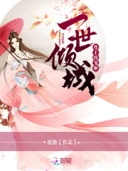 一世傾城：尊主的寵姬