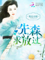先森，求放過