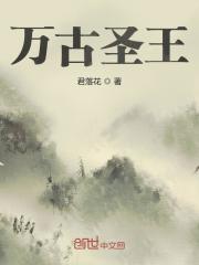 萬古圣王