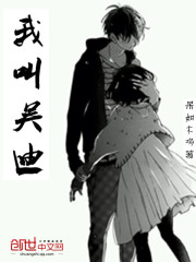 我叫吳迪