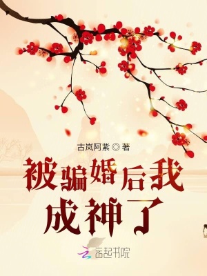 被騙婚后我成神了