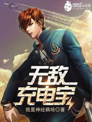 無敵充電寶
