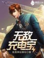 無敵充電寶