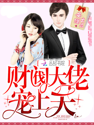 財閥大佬，寵上天