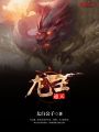 通天龍王