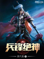 兵鋒絕神