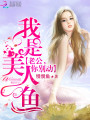 我是美人魚：老公，你別鬧！
