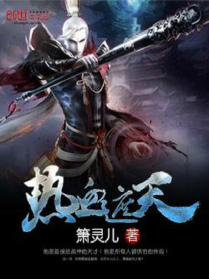 熱血遮天