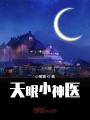 天眼小神醫
